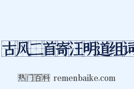 古风二首寄汪明道组词是什么意思的图片